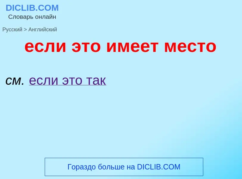 Μετάφραση του &#39если это имеет место&#39 σε Αγγλικά