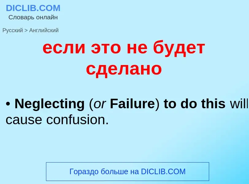 Μετάφραση του &#39если это не будет сделано&#39 σε Αγγλικά