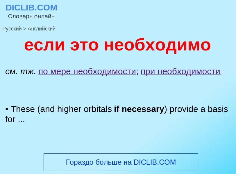 Como se diz если это необходимо em Inglês? Tradução de &#39если это необходимо&#39 em Inglês