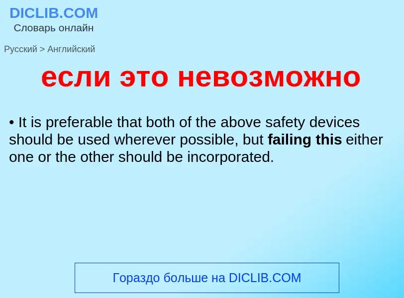 Μετάφραση του &#39если это невозможно&#39 σε Αγγλικά