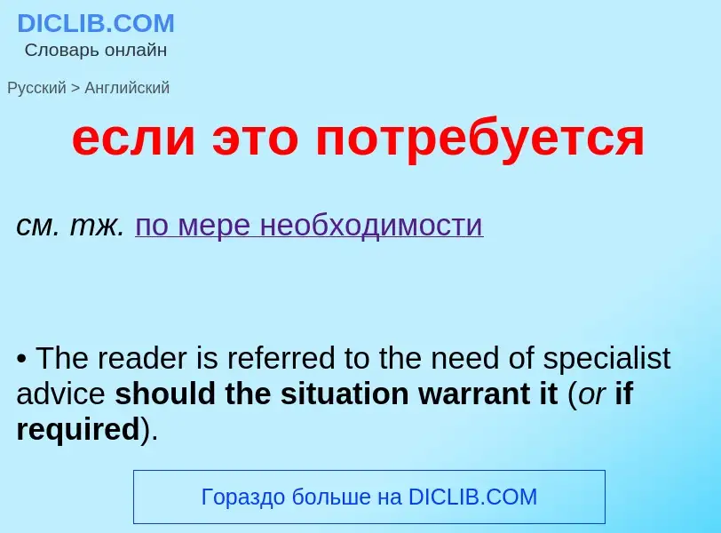 Μετάφραση του &#39если это потребуется&#39 σε Αγγλικά