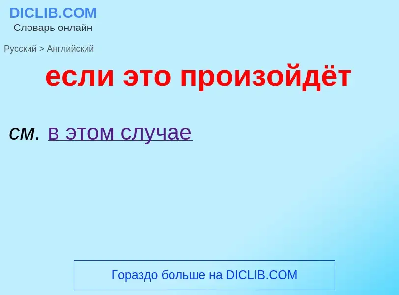 Μετάφραση του &#39если это произойдёт&#39 σε Αγγλικά