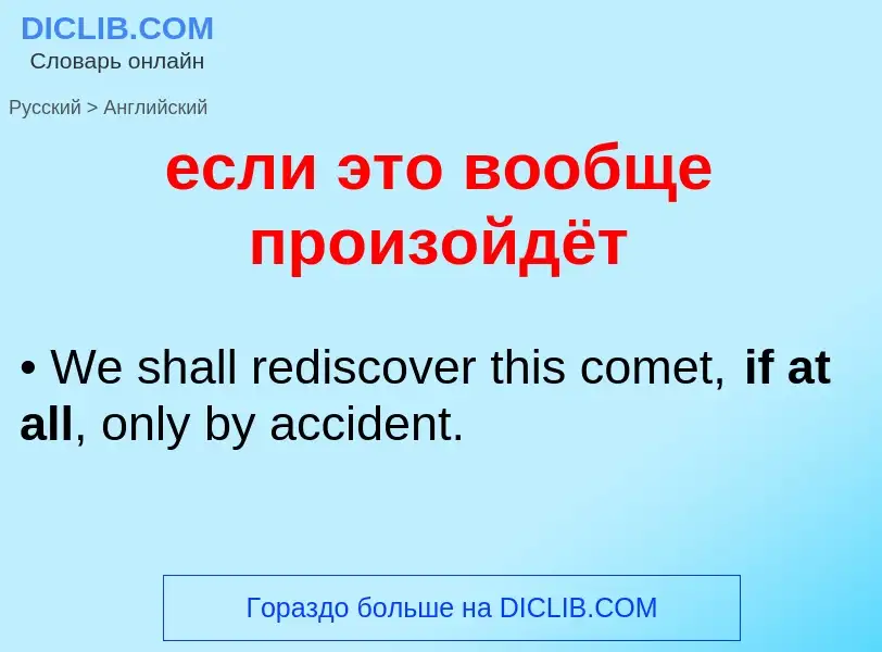 Μετάφραση του &#39если это вообще произойдёт&#39 σε Αγγλικά