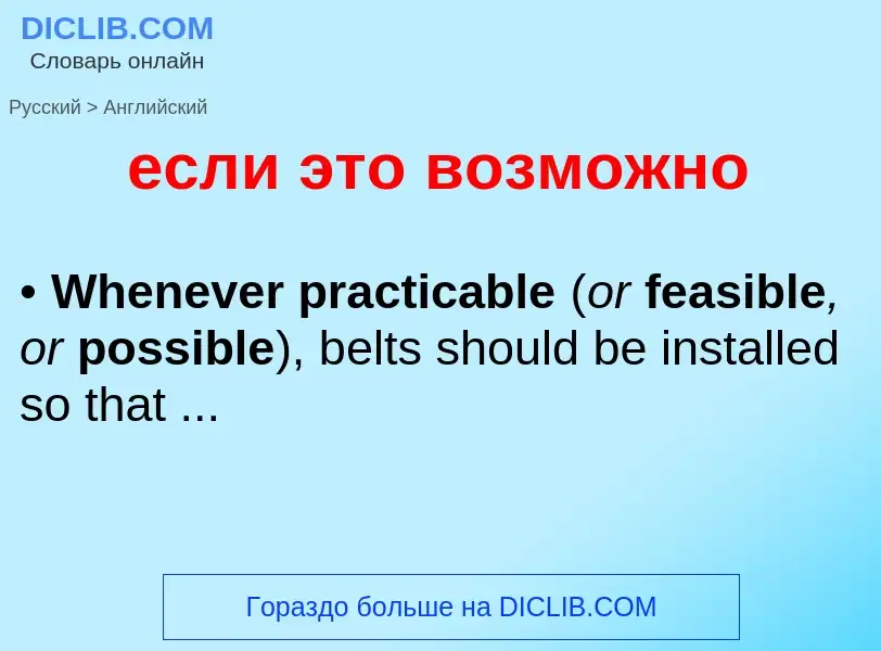 Μετάφραση του &#39если это возможно&#39 σε Αγγλικά