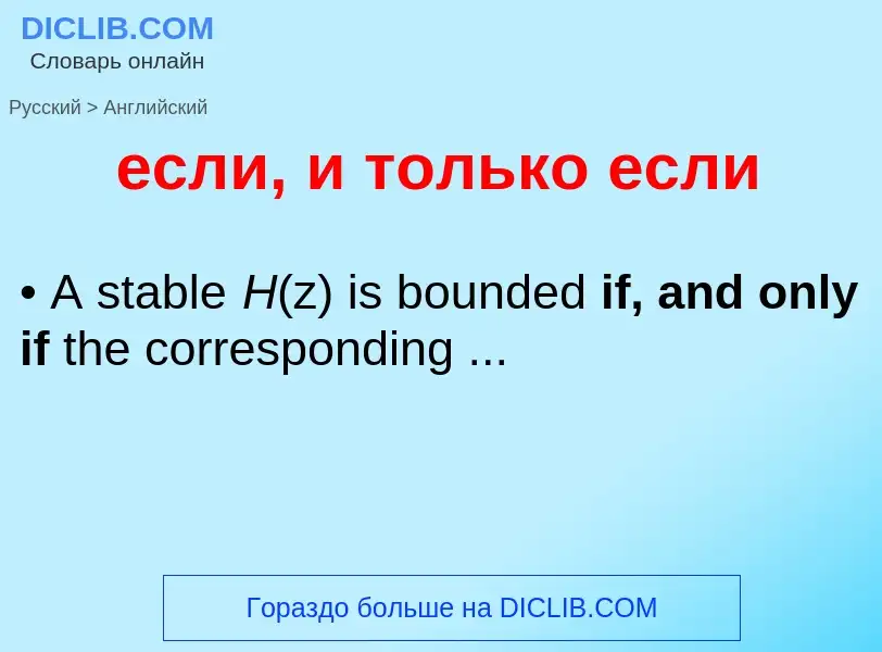 Μετάφραση του &#39если, и только если&#39 σε Αγγλικά