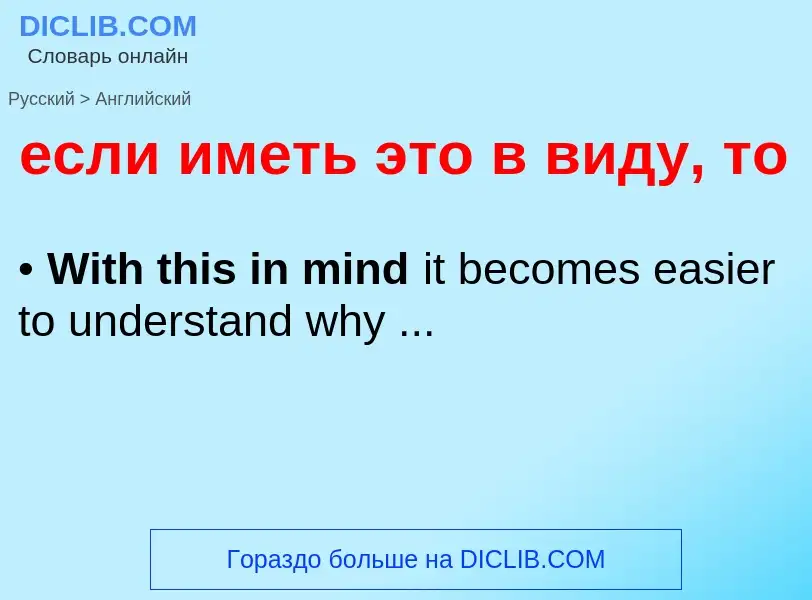 Μετάφραση του &#39если иметь это в виду, то&#39 σε Αγγλικά