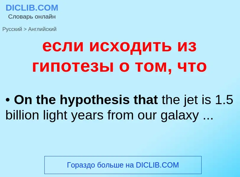 Μετάφραση του &#39если исходить из гипотезы о том, что&#39 σε Αγγλικά