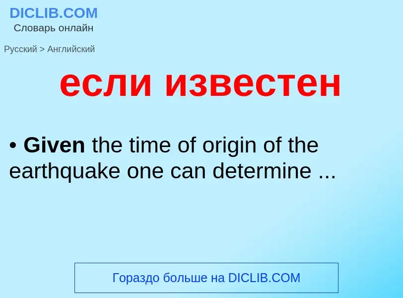 Μετάφραση του &#39если известен&#39 σε Αγγλικά