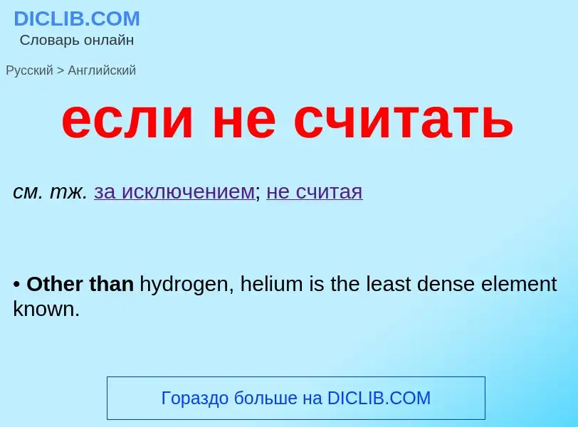 Μετάφραση του &#39если не считать&#39 σε Αγγλικά