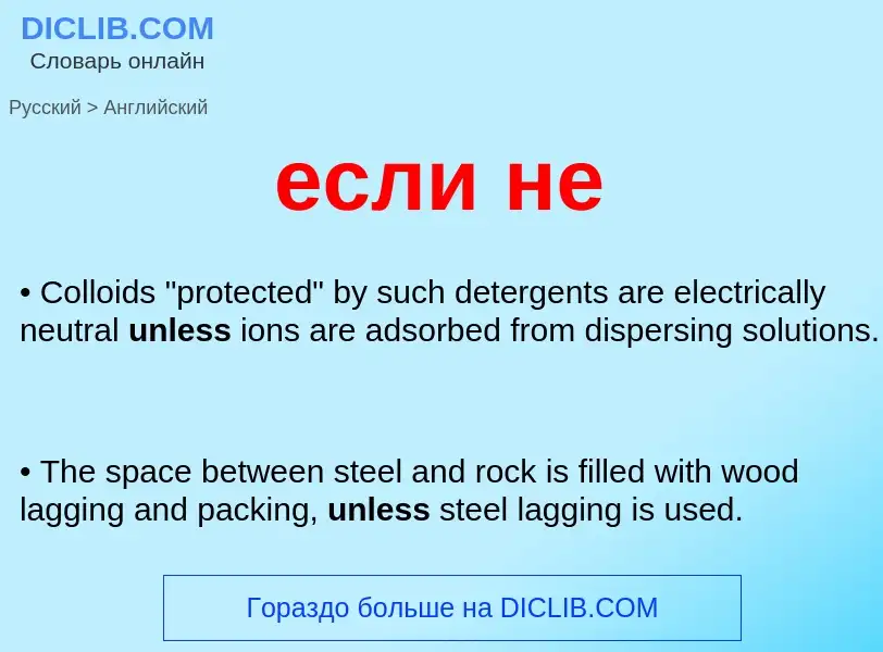 Μετάφραση του &#39если не&#39 σε Αγγλικά