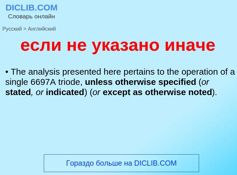 What is the English for если не указано иначе? Translation of &#39если не указано иначе&#39 to Engli