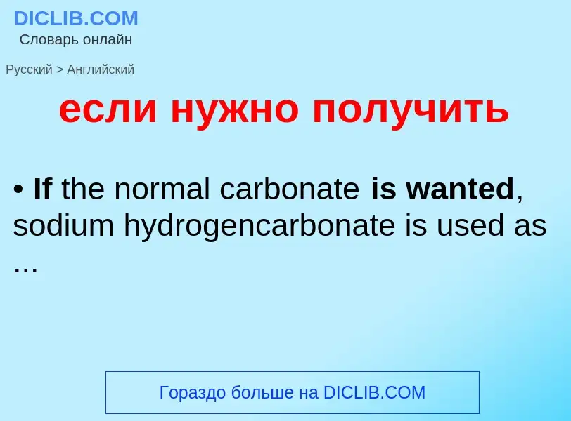 Как переводится если нужно получить на Английский язык