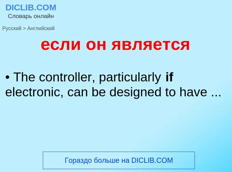 Μετάφραση του &#39если он является&#39 σε Αγγλικά