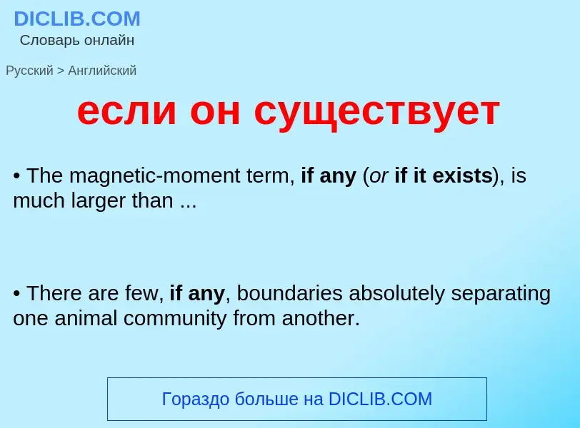 What is the English for если он существует? Translation of &#39если он существует&#39 to English