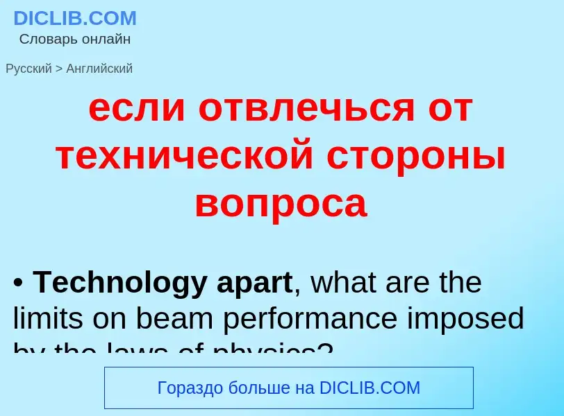 Μετάφραση του &#39если отвлечься от технической стороны вопроса&#39 σε Αγγλικά