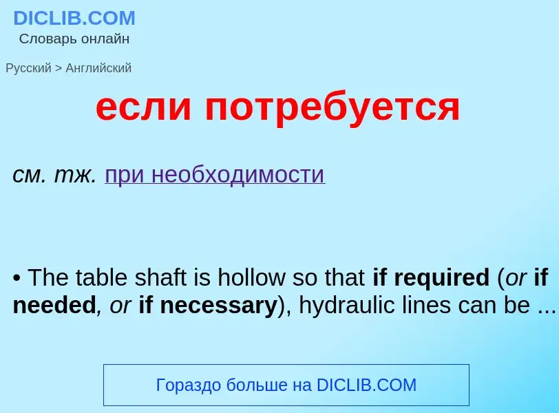 Μετάφραση του &#39если потребуется&#39 σε Αγγλικά