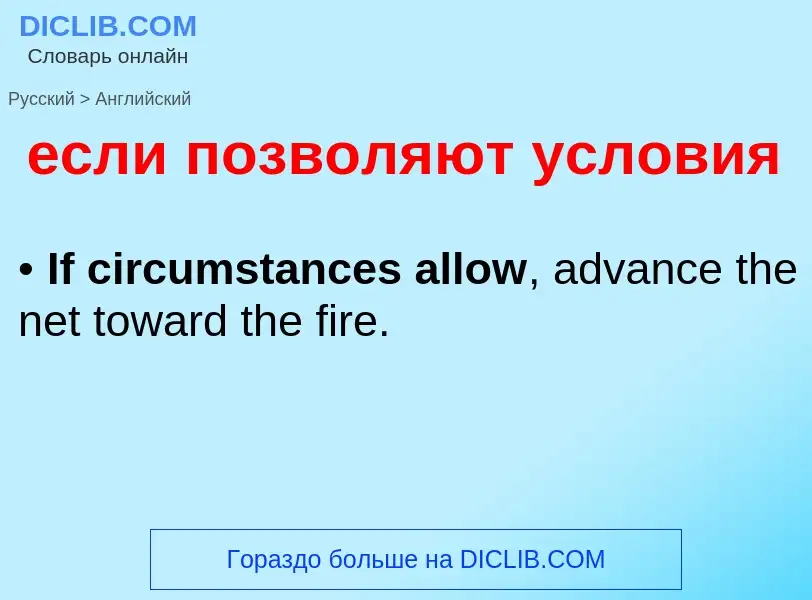 What is the English for если позволяют условия? Translation of &#39если позволяют условия&#39 to Eng