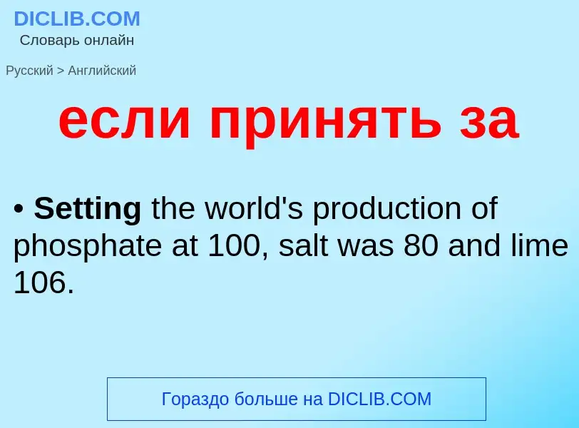 Μετάφραση του &#39если принять за&#39 σε Αγγλικά
