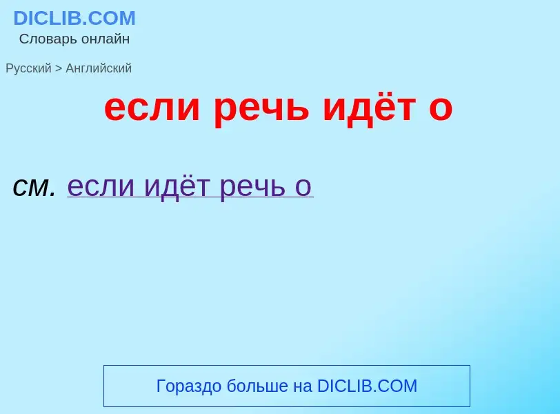 Como se diz если речь идёт о em Inglês? Tradução de &#39если речь идёт о&#39 em Inglês