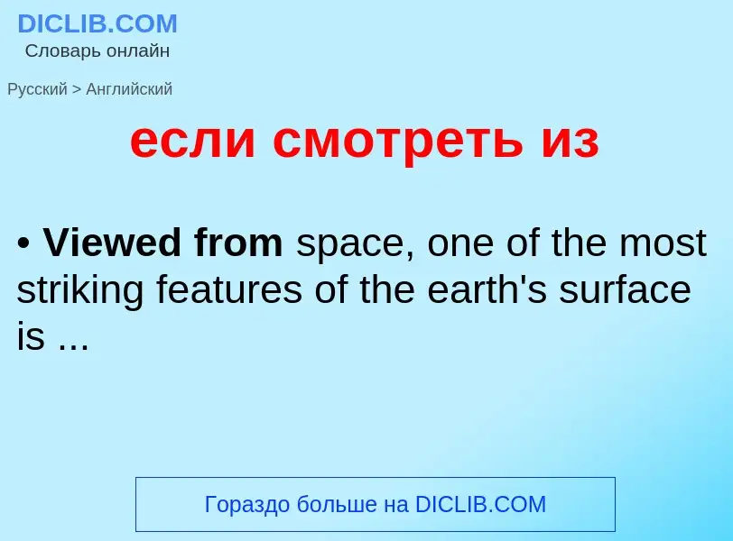 Como se diz если смотреть из em Inglês? Tradução de &#39если смотреть из&#39 em Inglês