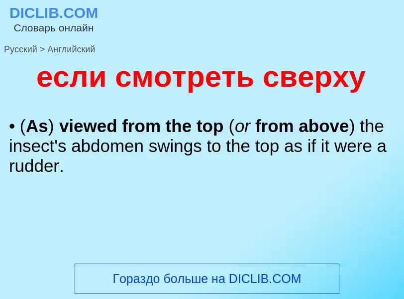 Μετάφραση του &#39если смотреть сверху&#39 σε Αγγλικά
