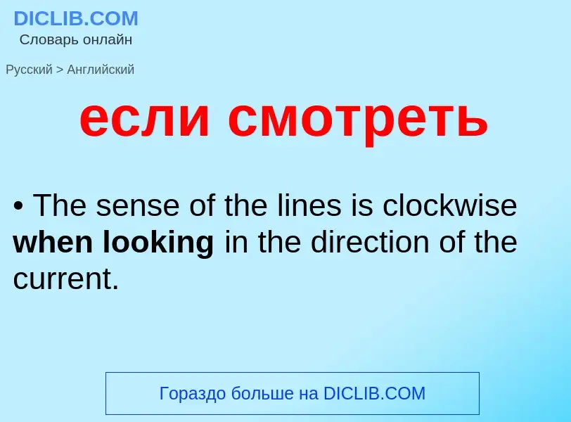 Μετάφραση του &#39если смотреть&#39 σε Αγγλικά