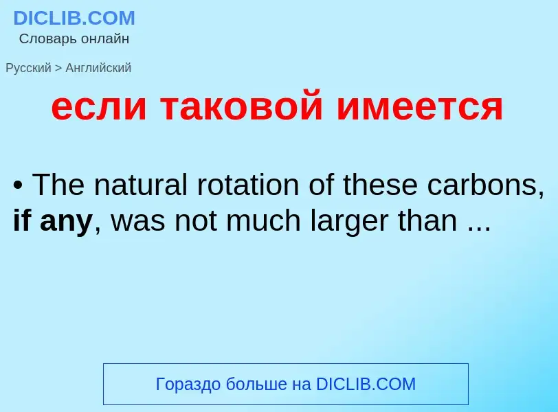 Μετάφραση του &#39если таковой имеется&#39 σε Αγγλικά