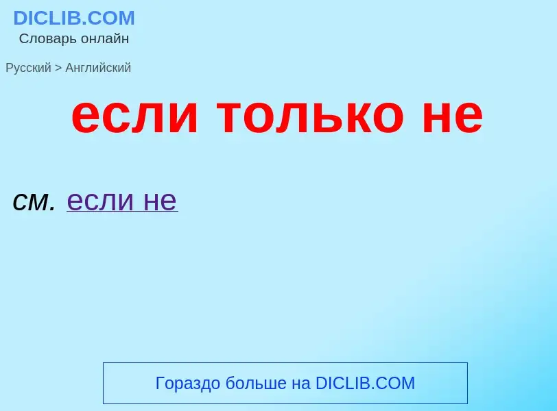 Как переводится если только не на Английский язык