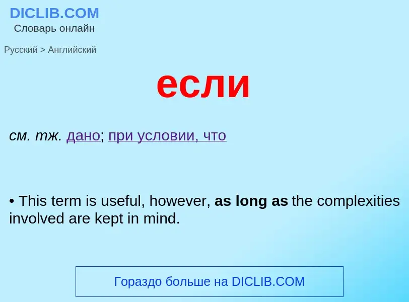 What is the English for если? Translation of &#39если&#39 to English