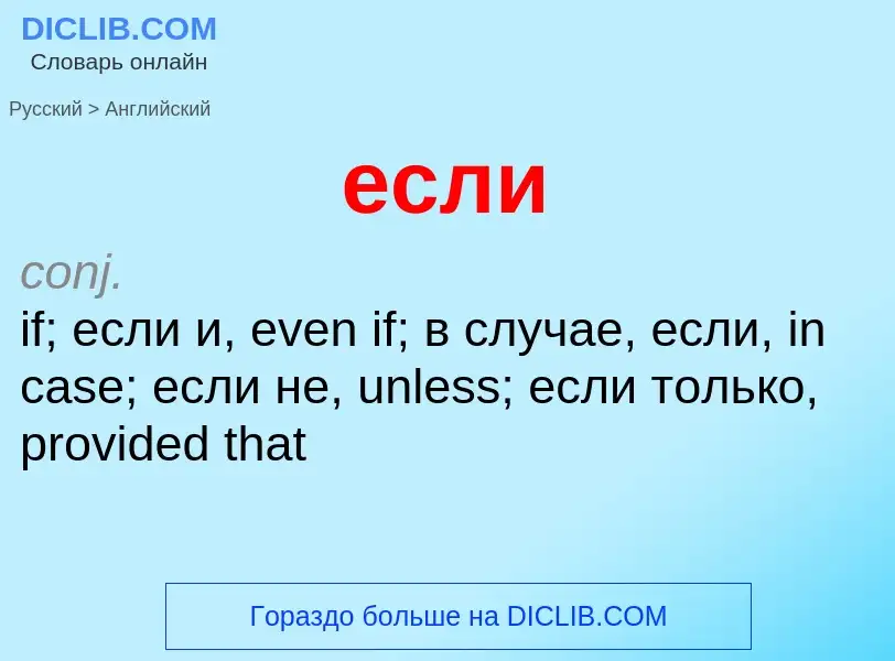 Μετάφραση του &#39если&#39 σε Αγγλικά