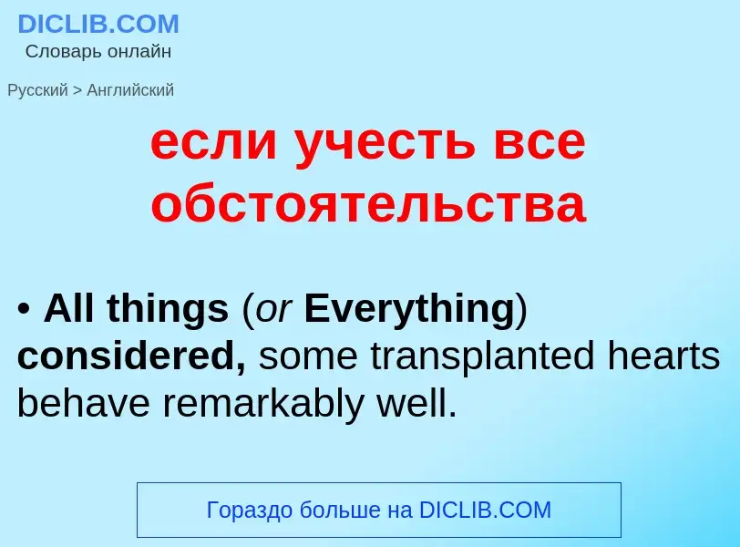 Μετάφραση του &#39если учесть все обстоятельства&#39 σε Αγγλικά