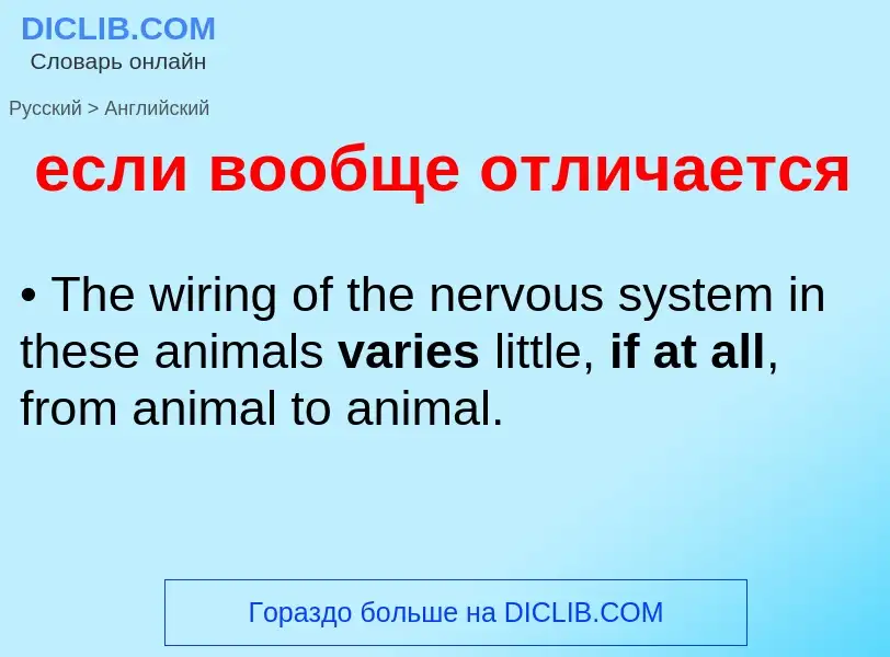 Μετάφραση του &#39если вообще отличается&#39 σε Αγγλικά