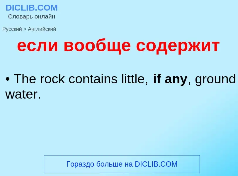 Como se diz если вообще содержит em Inglês? Tradução de &#39если вообще содержит&#39 em Inglês