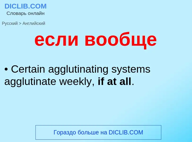 Μετάφραση του &#39если вообще&#39 σε Αγγλικά