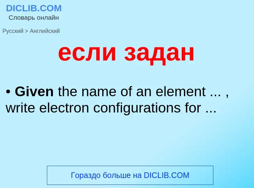 Μετάφραση του &#39если задан&#39 σε Αγγλικά