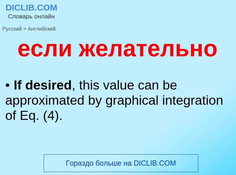 Μετάφραση του &#39если желательно&#39 σε Αγγλικά