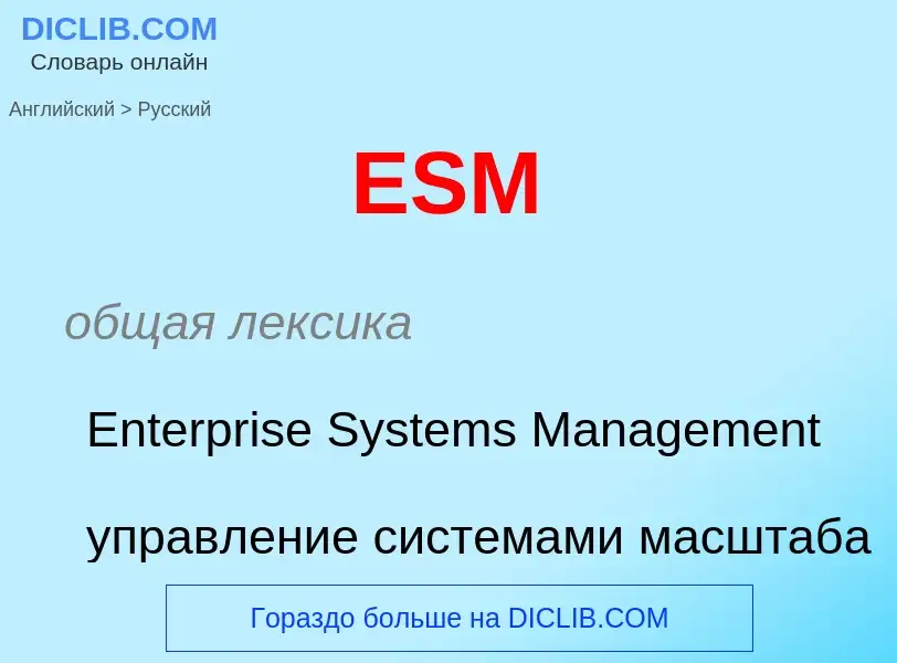 ¿Cómo se dice ESM en Ruso? Traducción de &#39ESM&#39 al Ruso