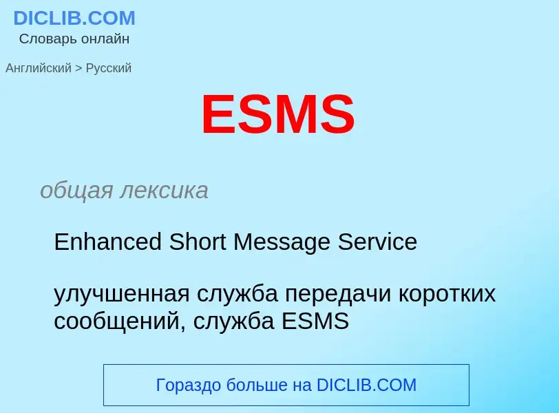 Μετάφραση του &#39ESMS&#39 σε Ρωσικά