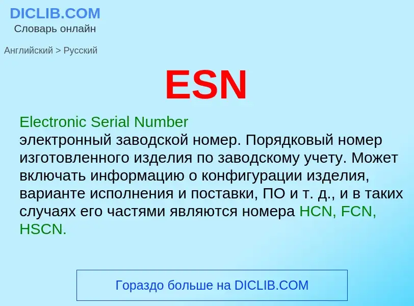 Μετάφραση του &#39ESN&#39 σε Ρωσικά