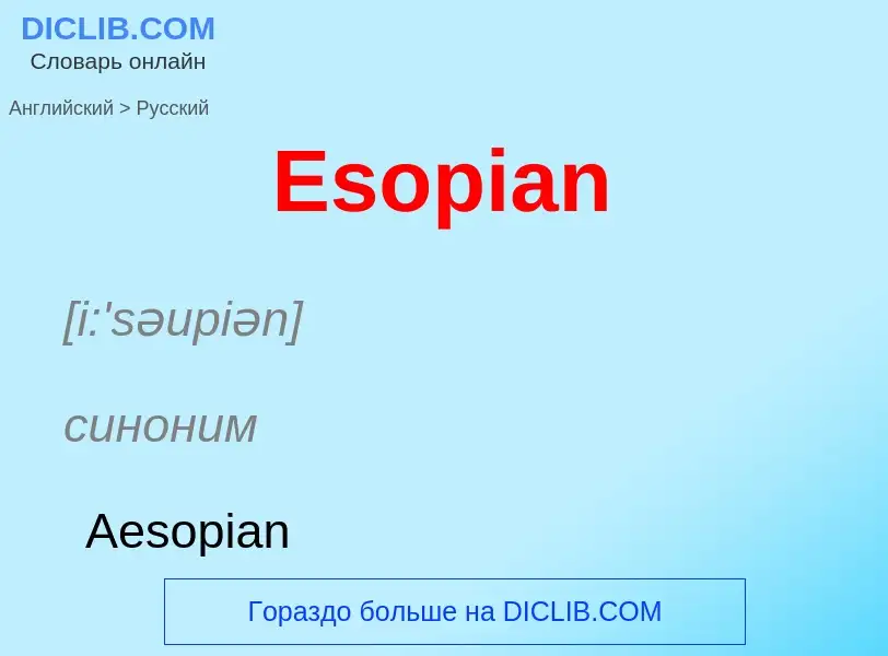 ¿Cómo se dice Esopian en Ruso? Traducción de &#39Esopian&#39 al Ruso