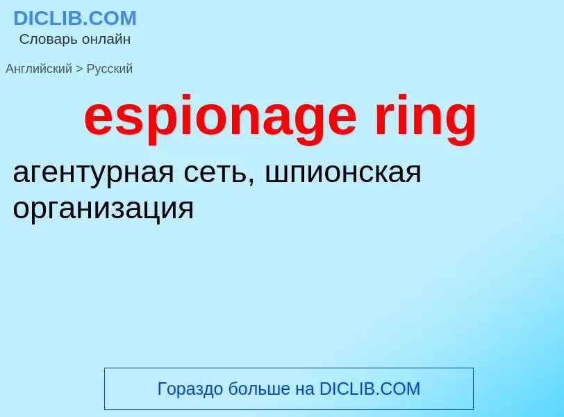 Как переводится espionage ring на Русский язык