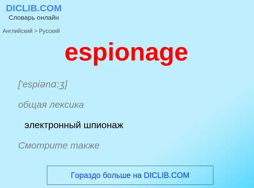 Как переводится espionage на Русский язык