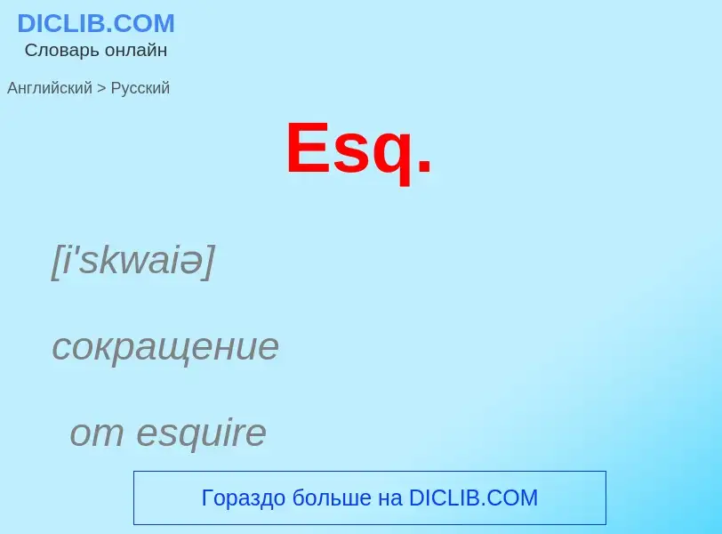 ¿Cómo se dice Esq. en Ruso? Traducción de &#39Esq.&#39 al Ruso