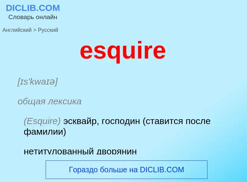 ¿Cómo se dice esquire en Ruso? Traducción de &#39esquire&#39 al Ruso