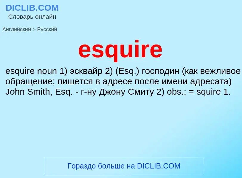 Как переводится esquire на Русский язык