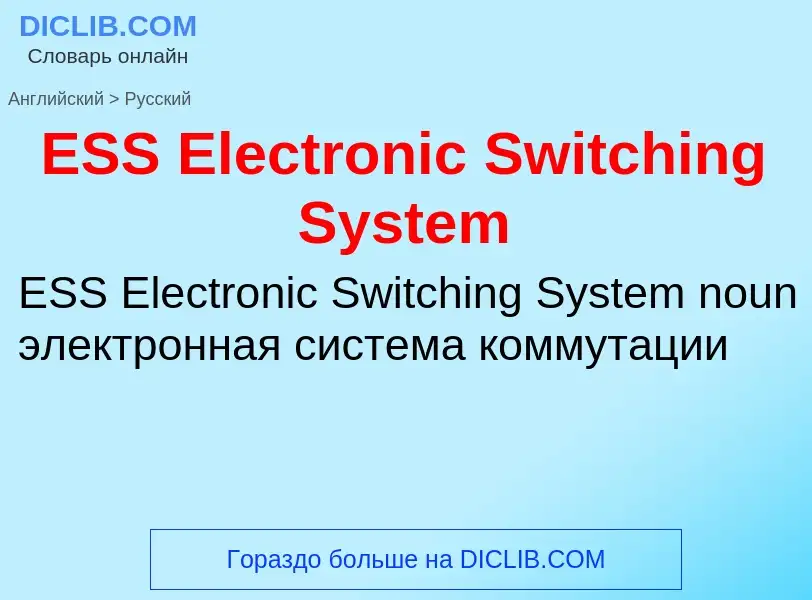 Μετάφραση του &#39ESS Electronic Switching System&#39 σε Ρωσικά