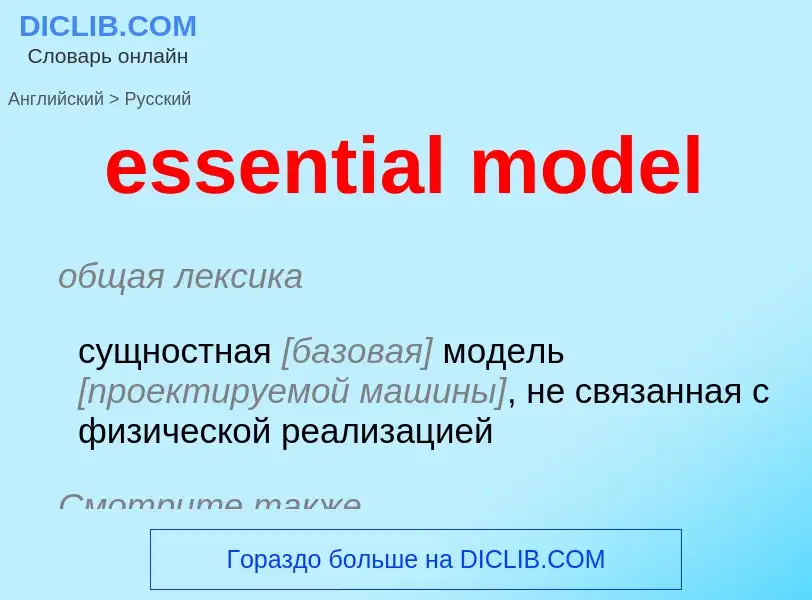 Как переводится essential model на Русский язык