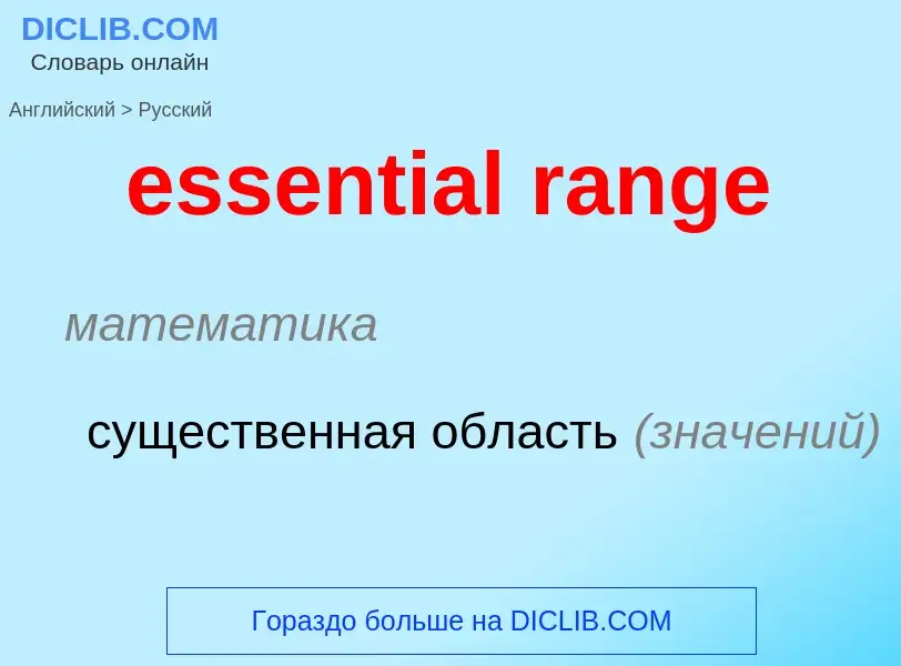 Как переводится essential range на Русский язык