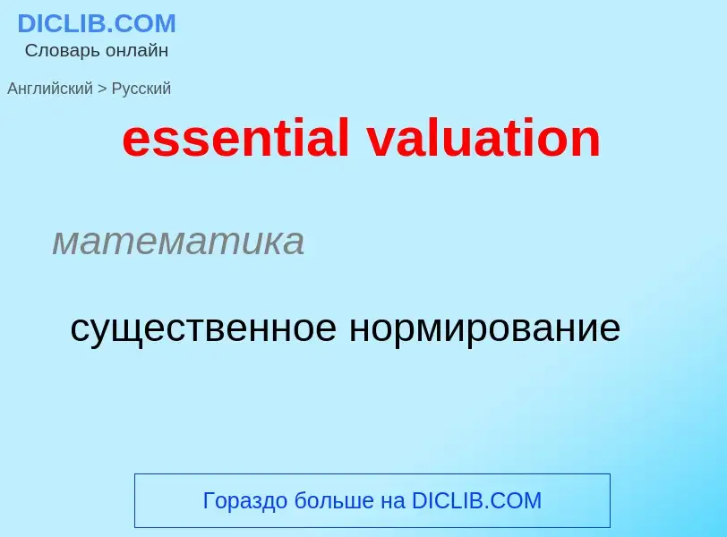 Как переводится essential valuation на Русский язык