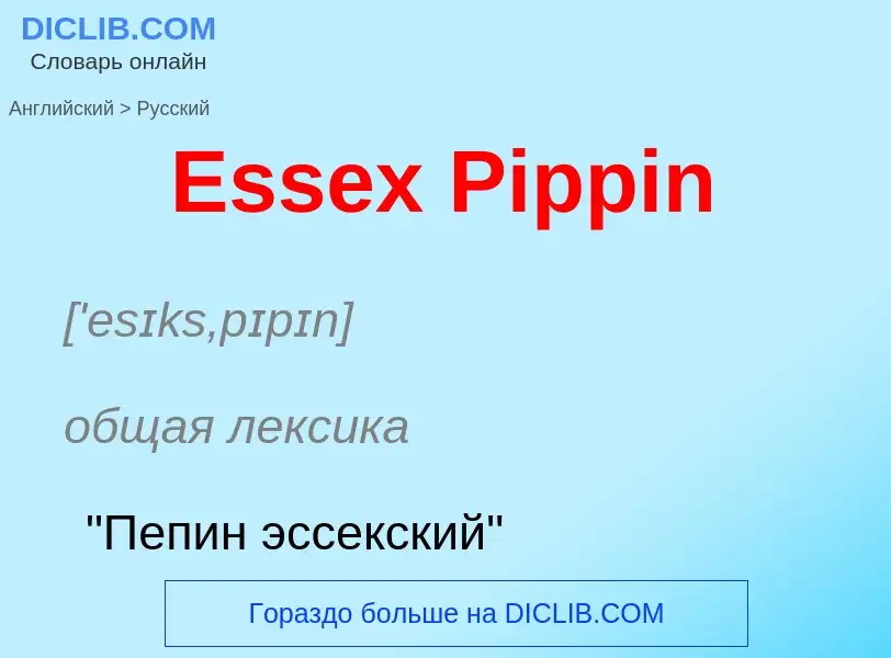 ¿Cómo se dice Essex Pippin en Ruso? Traducción de &#39Essex Pippin&#39 al Ruso